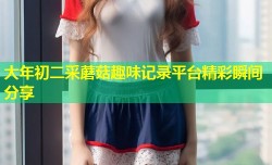 大年初二采蘑菇趣味记录平台精彩瞬间分享