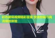 彩色蘑菇视频精彩呈现 快速剪辑与高清播放体验