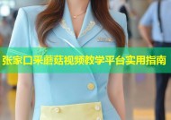 张家口采蘑菇视频教学平台实用指南