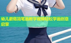 幼儿蘑菇简笔画教学视频轻松学画创意启蒙