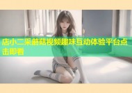 店小二采蘑菇视频趣味互动体验平台点击即看