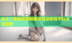 店小二采蘑菇视频趣味互动体验平台点击即看