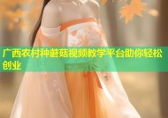 广西农村种蘑菇视频教学平台助你轻松创业
