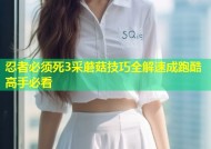 忍者必须死3采蘑菇技巧全解速成跑酷高手必看