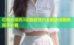 忍者必须死3采蘑菇技巧全解速成跑酷高手必看
