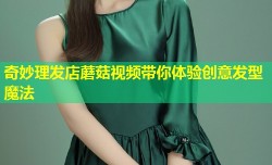奇妙理发店蘑菇视频带你体验创意发型魔法