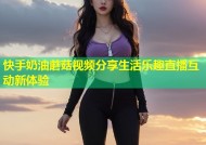 快手奶油蘑菇视频分享生活乐趣直播互动新体验