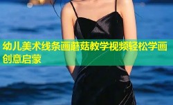 幼儿美术线条画蘑菇教学视频轻松学画创意启蒙
