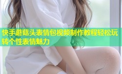 快手蘑菇头表情包视频制作教程轻松玩转个性表情魅力