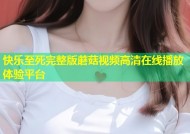 快乐至死完整版蘑菇视频高清在线播放体验平台