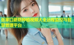 张家口蘑菇种植视频大全远程监控与智慧管理平台