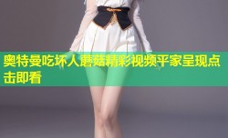 奥特曼吃坏人蘑菇精彩视频平家呈现点击即看