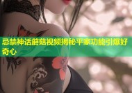 忌禁神话蘑菇视频揭秘平家功能引爆好奇心