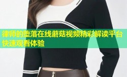律师的堕落在线蘑菇视频精彩解读平台快速观看体验