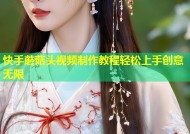 快手蘑菇头视频制作教程轻松上手创意无限