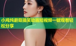 小鸡炖蘑菇搞笑动画短视频一键观看轻松分享