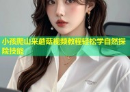 小孩爬山采蘑菇视频教程轻松学自然探险技能