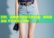 好的，请看我为你拟定的标题：蘑菇屋探秘 平台带你云采鲜