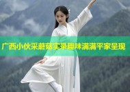 广西小伙采蘑菇实录趣味满满平家呈现