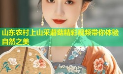 山东农村上山采蘑菇精彩视频带你体验自然之美