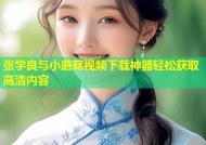 张学良与小蘑菇视频下载神器轻松获取高清内容