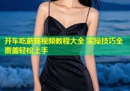 开车吃蘑菇视频教程大全 实操技巧全覆盖轻松上手