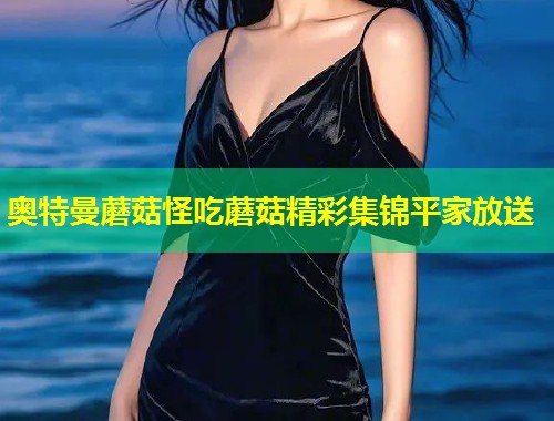奥特曼蘑菇怪吃蘑菇精彩集锦平家放送  第1张