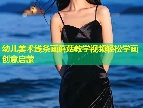 幼儿美术线条画蘑菇教学视频轻松学画创意启蒙  第1张