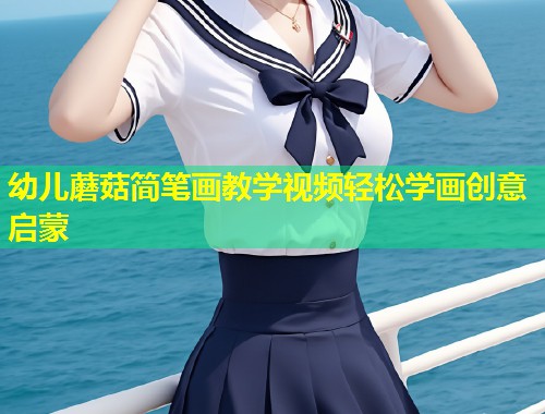幼儿蘑菇简笔画教学视频轻松学画创意启蒙  第1张